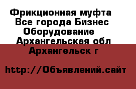 Фрикционная муфта. - Все города Бизнес » Оборудование   . Архангельская обл.,Архангельск г.